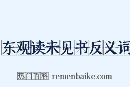 东观读未见书反义词是什么意思的图片